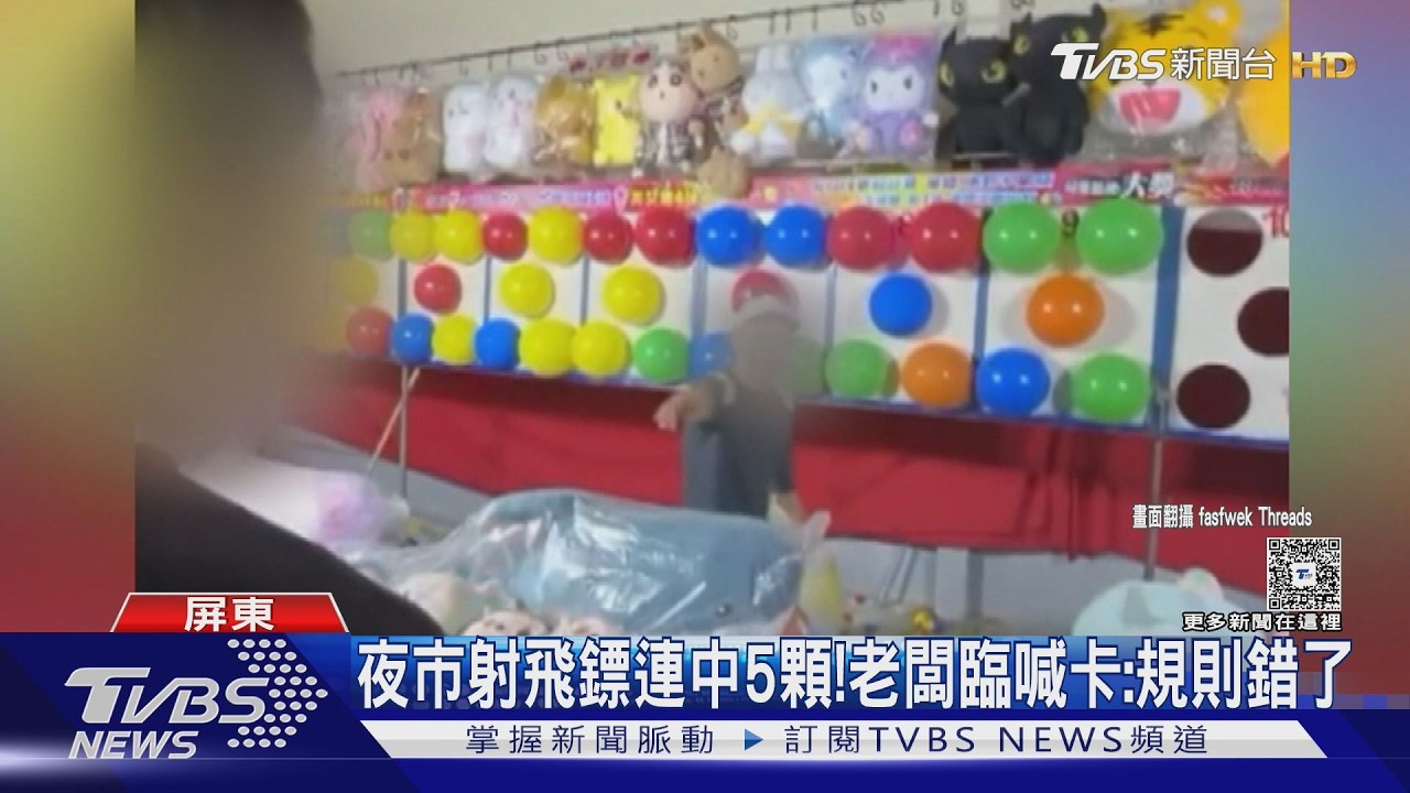 夜市射飛鏢一局連中5顆! 老闆臨時喊卡「規則錯了」還批奧客｜TVBS新聞 @TVBSNEWS01