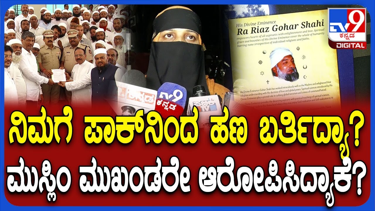 Tumakur Muslim lady reaction: ಪಾಕ್ ಜೊತೆ ನಂಟು, ಹಣದ ಬಗ್ಗೆ ಮುಸ್ಲಿಂ ಲೇಡಿ ಇಶ್ರತ್ ಶಾಕಿಂಗ್ ಮಾತು | #TV9D