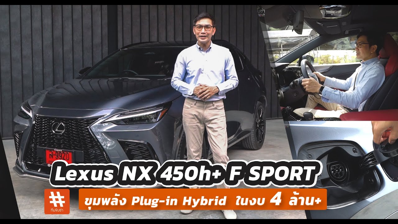 รีวิว Lexus NX 450h+ F SPORT ขุมพลัง Plug-in Hybrid  ในงบ 4 ล้าน+   Compact SUV สุดหรู