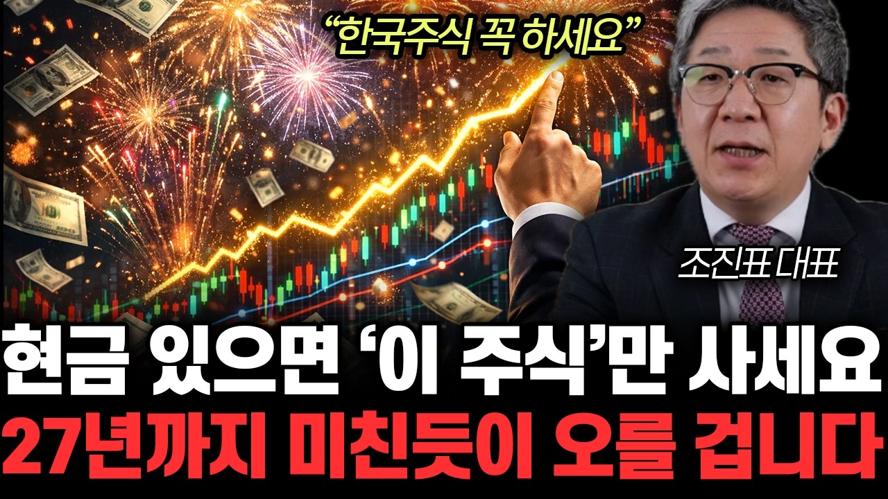 “한국주식 꼭 하세요” 올해부터 미친 상승 시작된다. 세계 1위 될 ‘이 주식’ 미친듯 사라 | 조진표 대표 3부