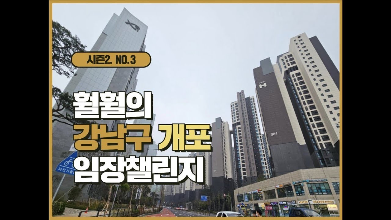 훨훨의 임장챌린지 시즌2 No.3 강남구 개포