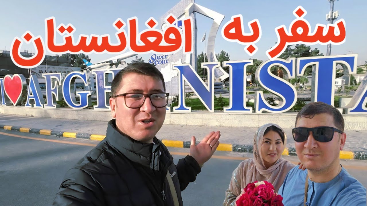 سفر پر از جنجال به طرف افغانستان زیبا