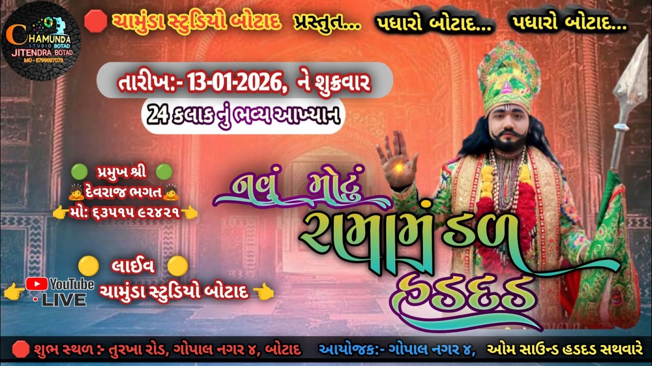 LIVE🛑 નવું મોટું રામામંડળ હડદડ || 24 કલાક નું ભવ્ય આખ્યાન || Live ||ચામુંડા સ્ટુડિયો બોટાદ