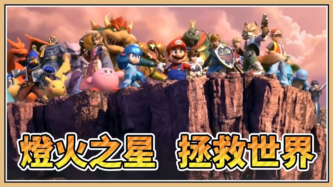 【鬼鬼】燈火之星⭐拯救被捉走的鬥士們｜任天堂明星大亂鬥特別版 Switch
