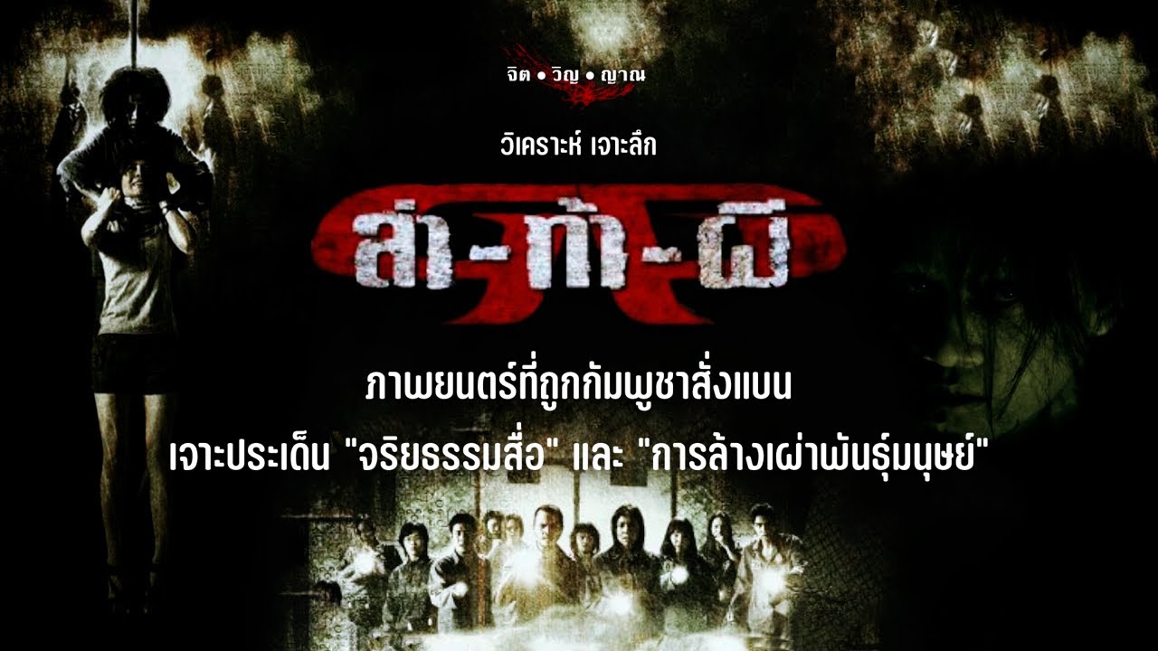 วิเคราะห์ เจาะลึก “ล่าท้าผี” เจาะประเด็นจริยธรรมสื่อและการล้างเผ่าพันธุ์มนุษย์ : Movie In Detail