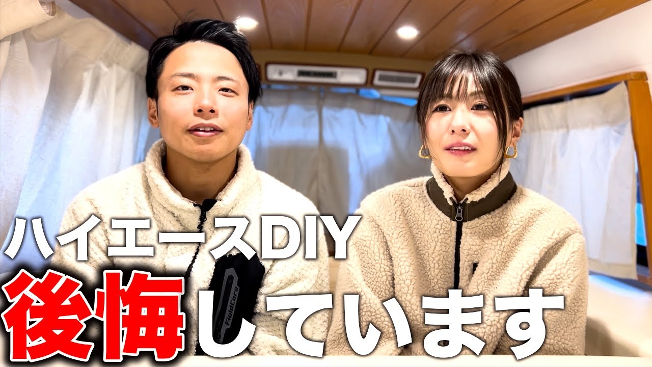 【大損】ダメ絶対！車中泊仕様にDIYした結果、後悔と現実10選【ハイエース】