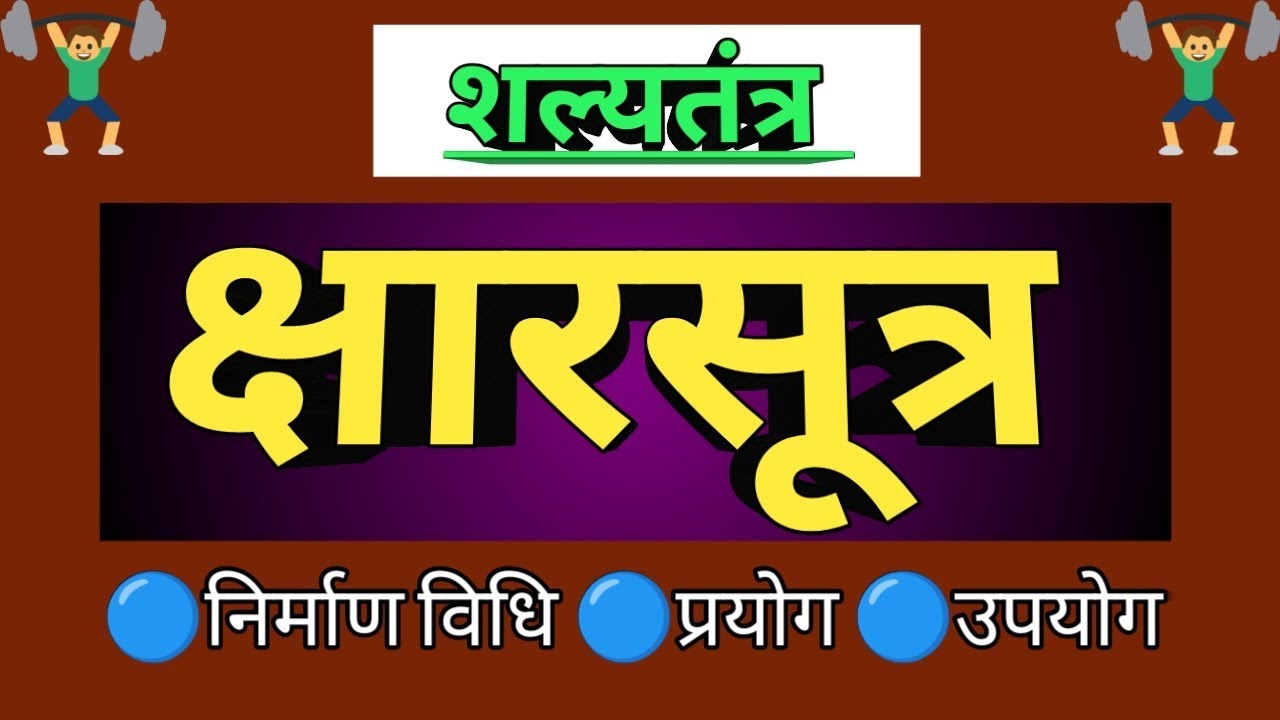 क्षारसूत्र | Kshar Sutra | शल्यतंत्र | Shalya Tantra | क्षार | AIAPGET | BAMS |