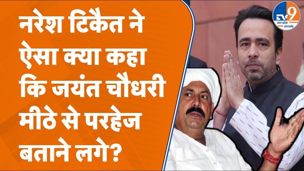 Naresh Tikait की किस बात पर केंद्रीय मंत्री Jayant Chaudhary ने किया मिठाई से परहेज का पोस्ट?