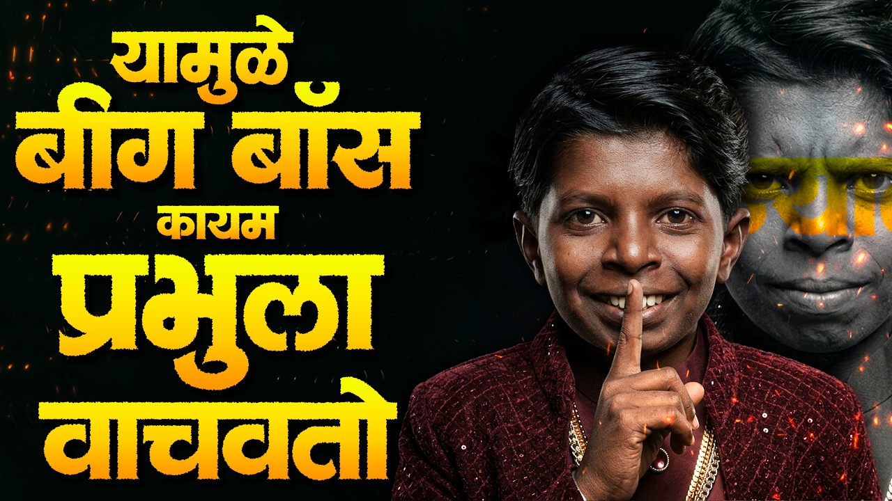 काळू डॉनला Bigg Boss चा Hidden Support? Strong Contestants बाहेर, प्रभू आत!