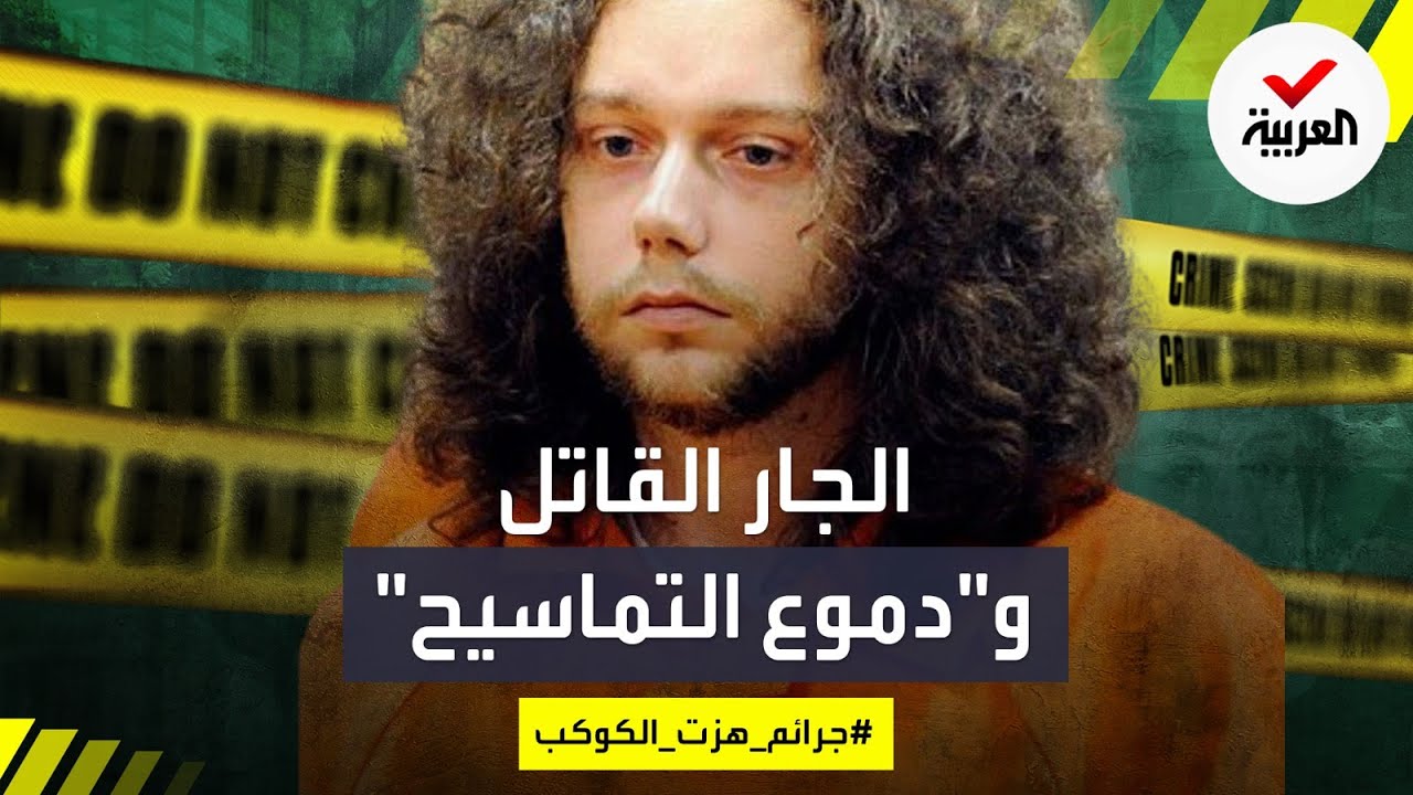 جرائم هزت الكوكب | الجار القاتل الذي بكى على فراق ضحيته