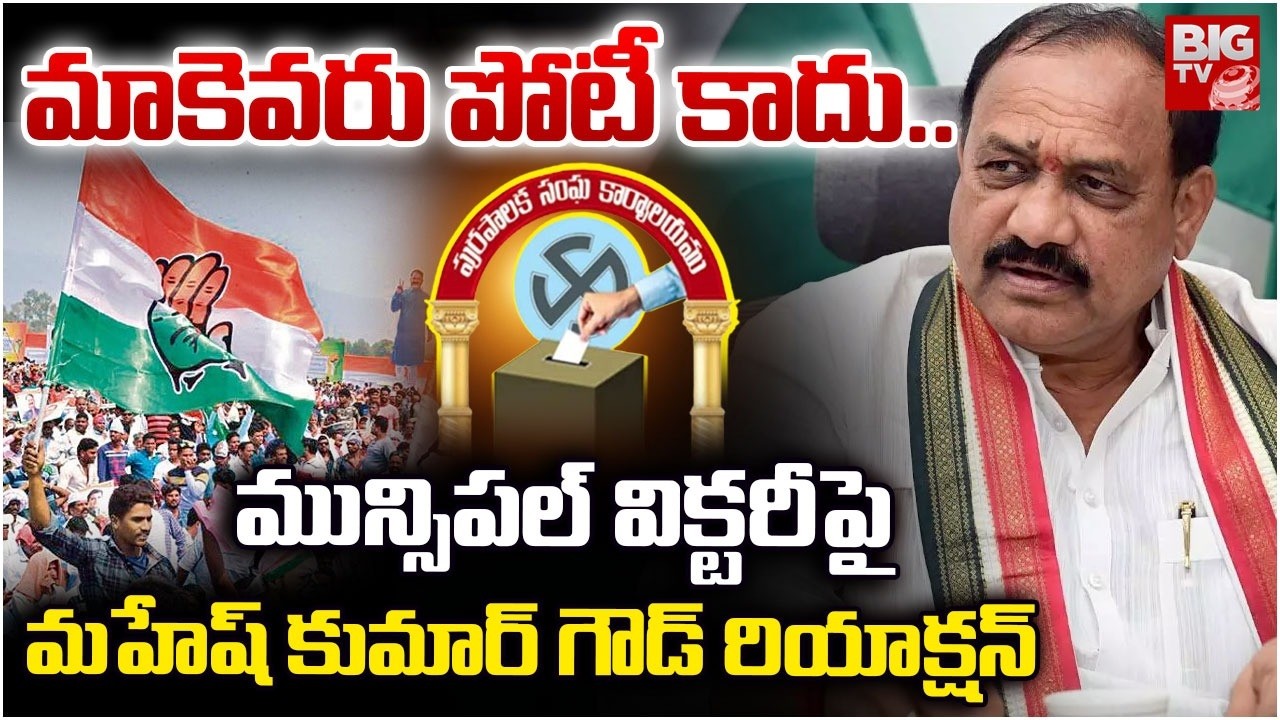 Mahesh kumar Goud About Municipal Election Result | Congress | మాకెవరు పోటీ కాదు..| BIG TV