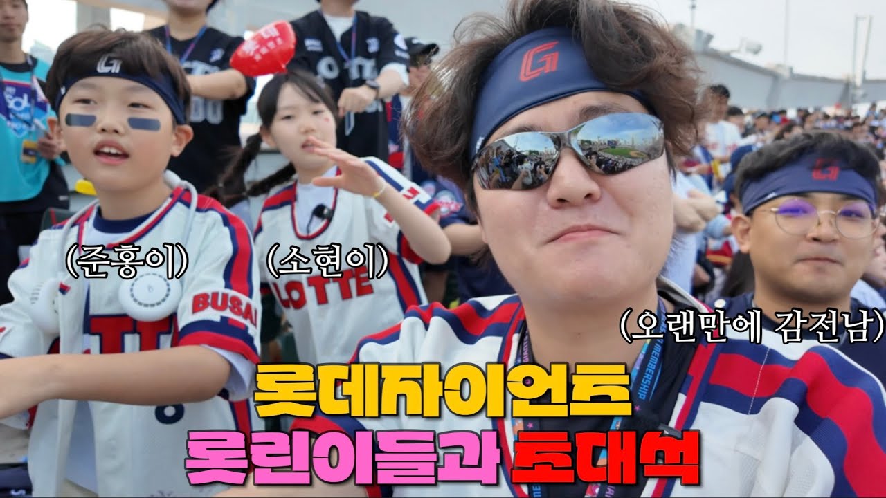 롯데자이언츠 롯린이들과 함께 클래식시리즈