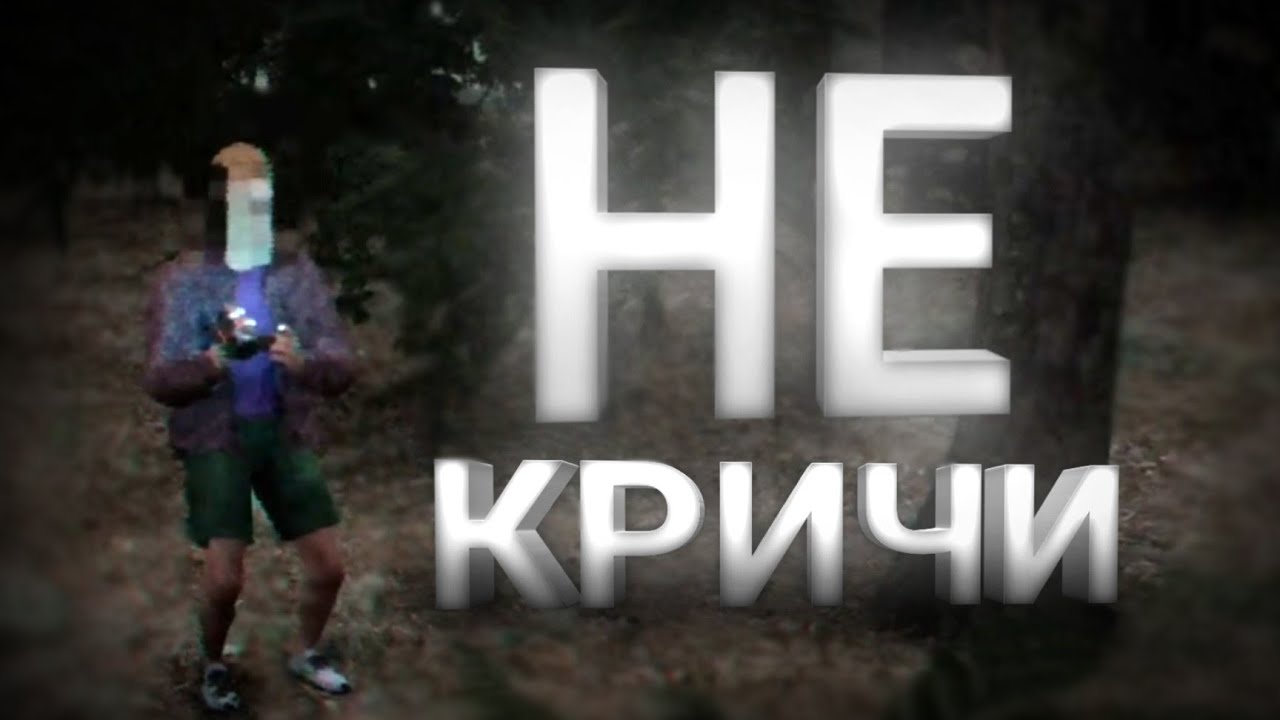 НЕ КРИЧИ! (Don't scream together)