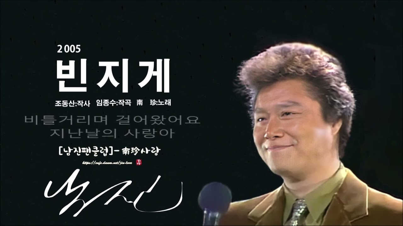 남진 - 빈지게