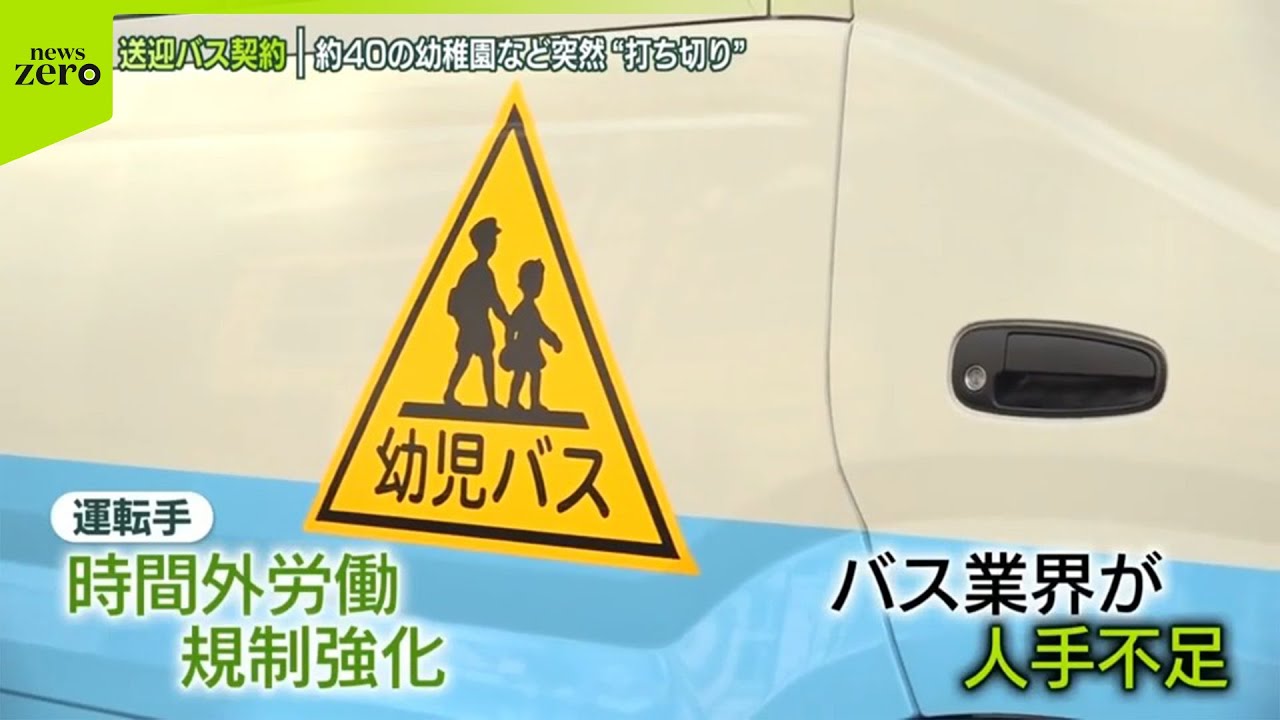 【送迎バス】“契約打ち切り”  約40の幼稚園などに業界大手の会社から通知届く  背景に運転手不足
