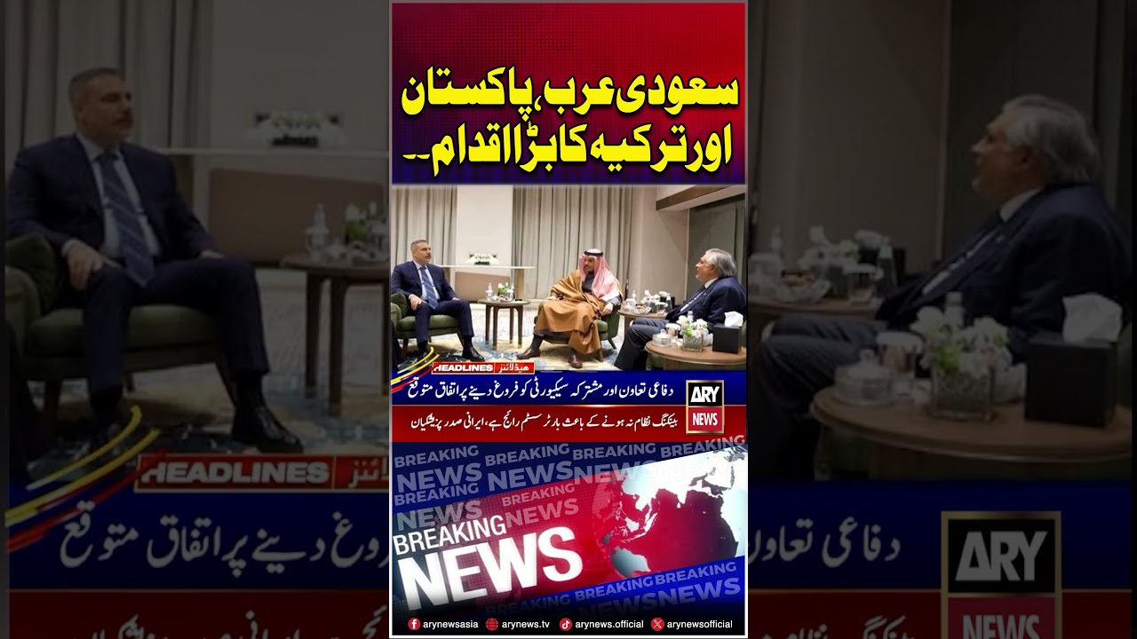 Saudi Arabia, Pakistan and Turkey Security Agreement #shorts #ytshorts #youtubeshorts #arynews