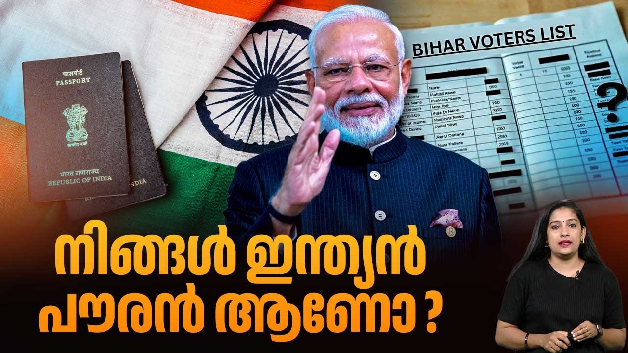 നിങ്ങൾ ഇന്ത്യന്‍ പൗരൻ ആണോ? | Indian citizenship | Indian nationality law | Bihar voter list issue