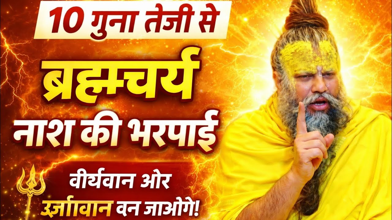 10 गुना तेजी से ब्रह्मचर्य नाश की भरपाई | वीर्यवान और ऊर्जावान बनने का रहस्य | शक्तिशाली सत्संग
