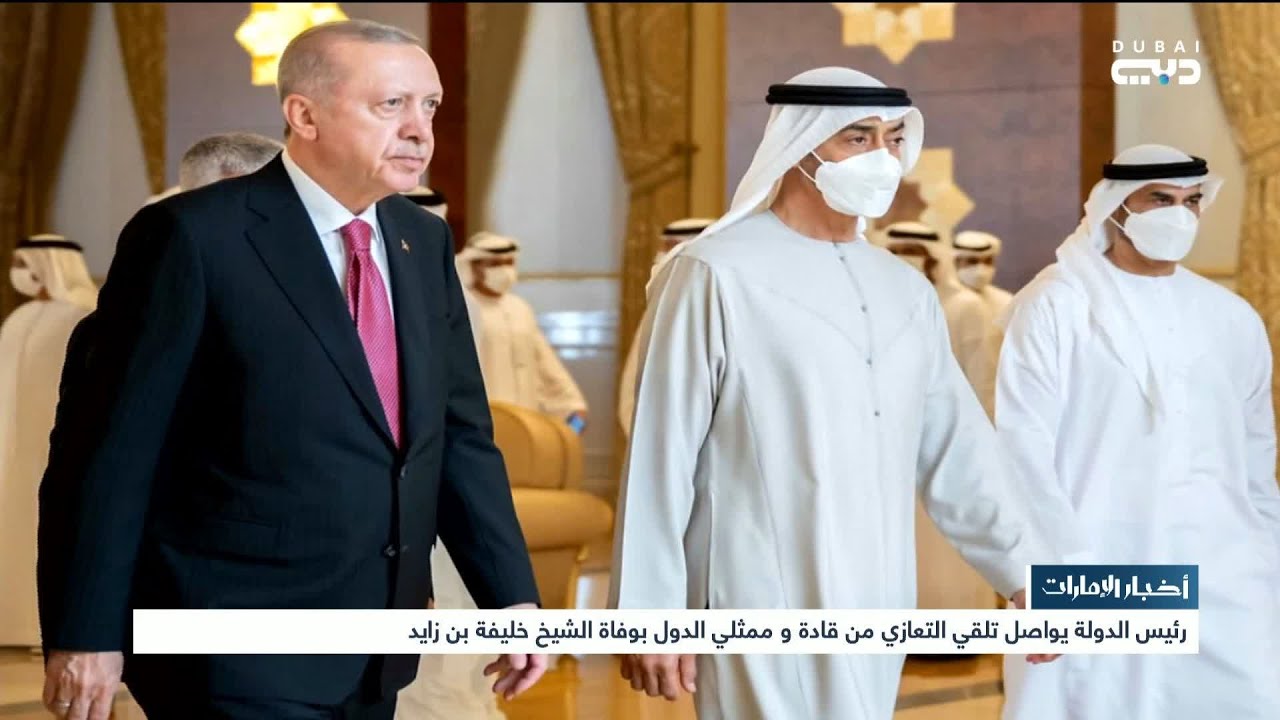 أخبار الإمارات | رئيس الدولة يواصل تلقي التعازي من قادة وممثلي الدول بوفاة الشيخ خليفة بن زايد