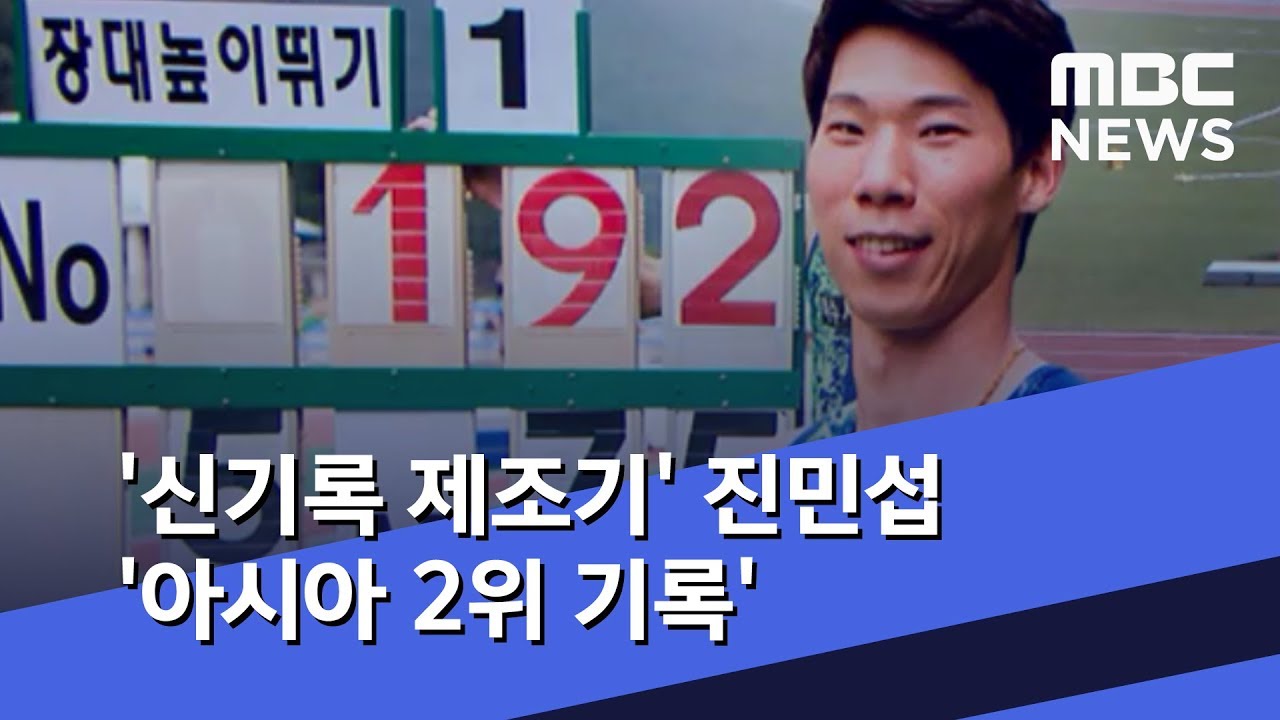 '신기록 제조기' 진민섭 '아시아 2위 기록' (2019.08.07/뉴스데스크/MBC)