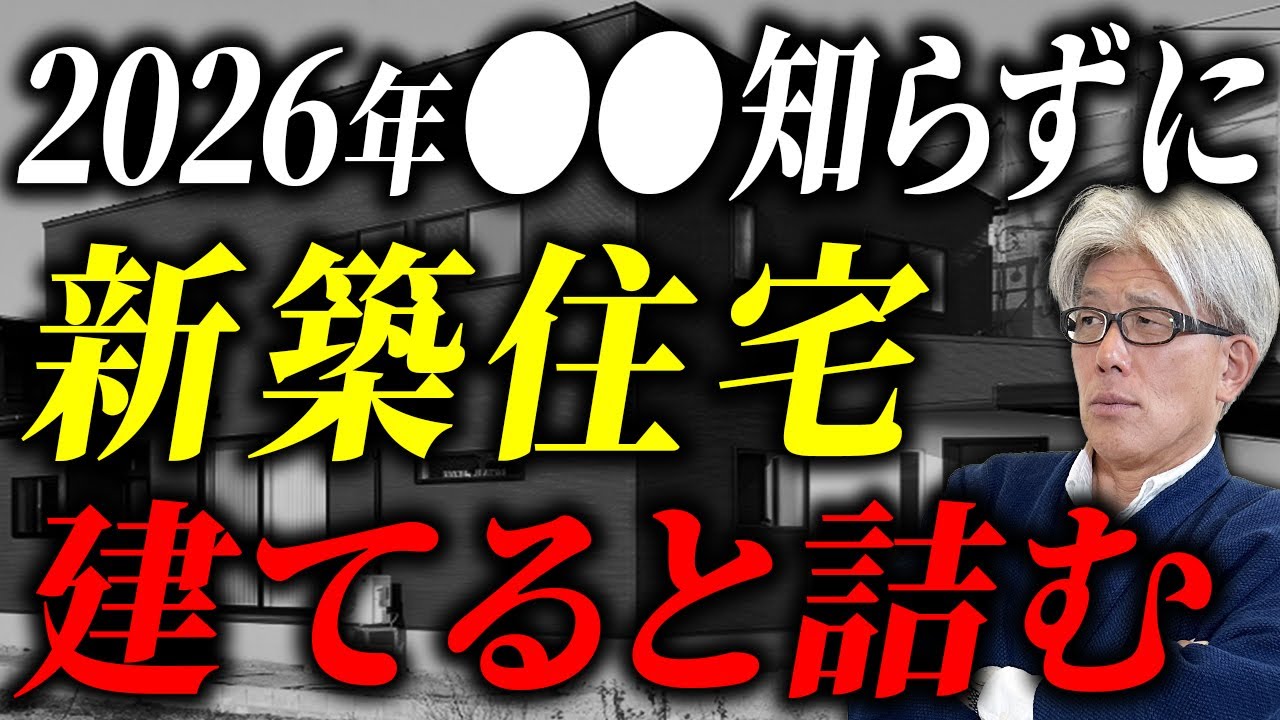 【当てはまったら危険】2026年の新築で気をつけて...｜建てる前に知ってほしい住宅業界の実態を徹底解説