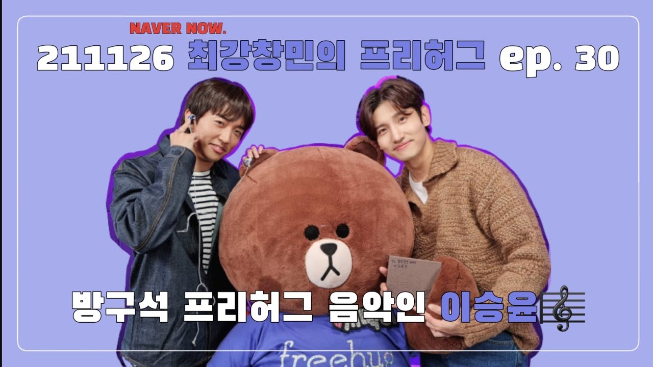 211126 최강창민의 프리허그 ep 30 (with 이승윤)