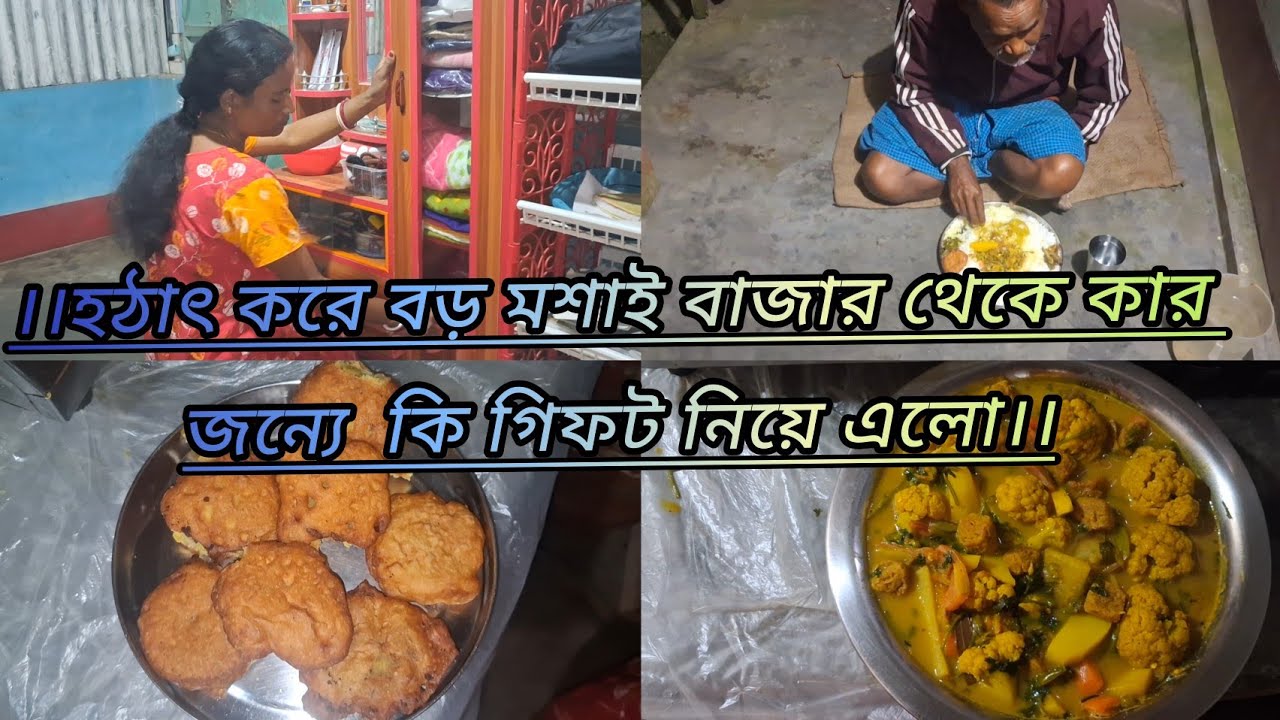 ।। হঠাৎ করে বড় মশাই কেন বাজার থেকে গিফট নিয়ে এলো কার জন্য নিয়ে এলো ।।