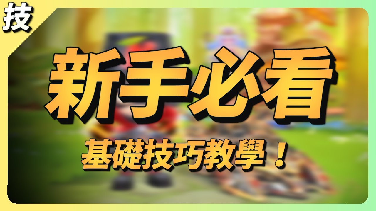 【技巧教學EP1】全網最詳細的新手基礎技巧教學！連老手都不一定做得好的技巧？【跑跑卡丁車Rush+】【小葳 aka. 土城吉拿棒】