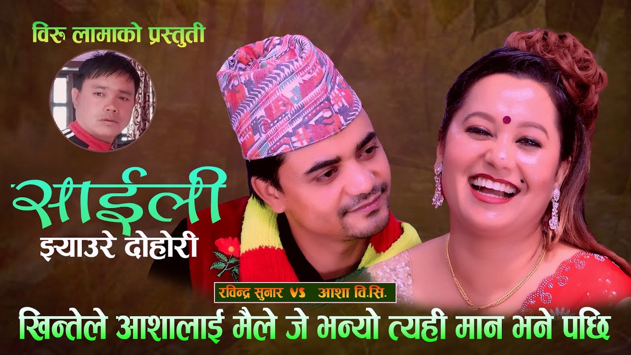 खिन्तेले आशालाई महिले जे भन्यो तेही मान भने पछि. Saili Jhyaaure Dohori. Rabindra Sunar Vs Asha Bc