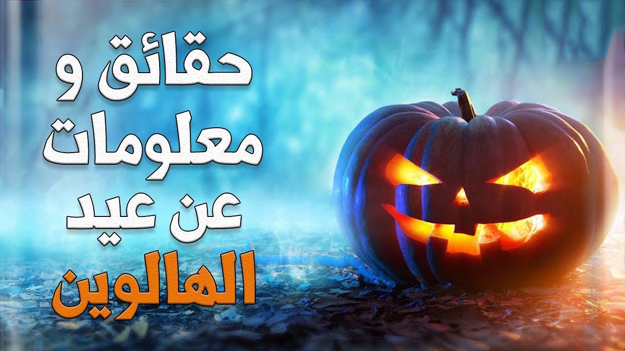 حقائق ومعلومات عن عيد الهالوين تسمعها لأول مرة | لكم 🎃🎃