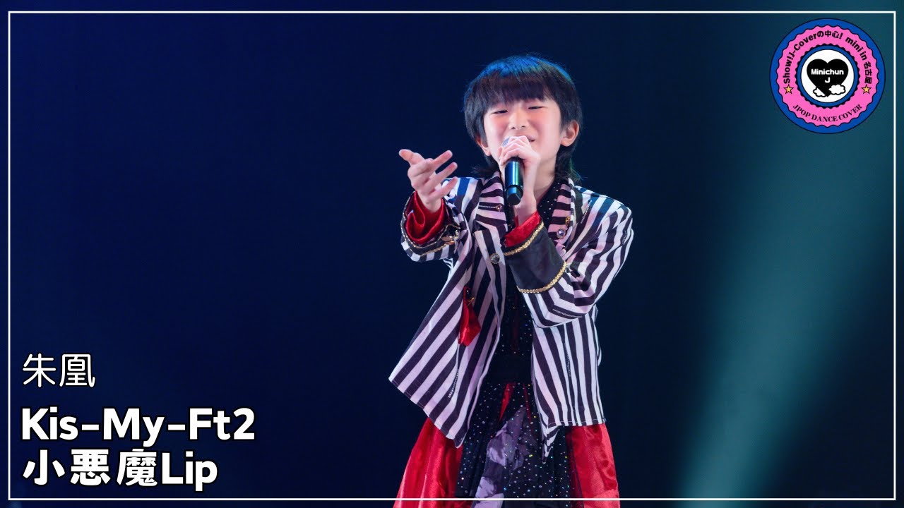 【3-10 Kis-My-Ft2/小悪魔Lip】朱凰　Show!J-Coverの中心！mini in 名古屋vol.1