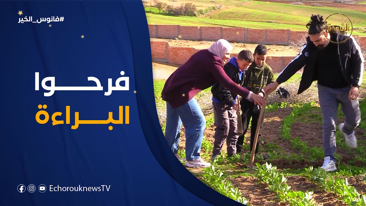 خير الدين وفتحي مع يماني وأمينة وسط هذي الأرض.. ولحظات من الفرحة مع البراءة 😍