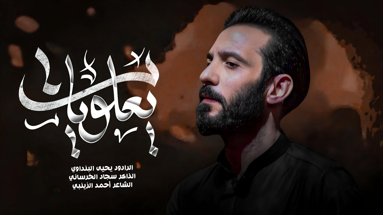 يحيى البنداوي|| يعلويات|| مضيف الامام الحسن ع