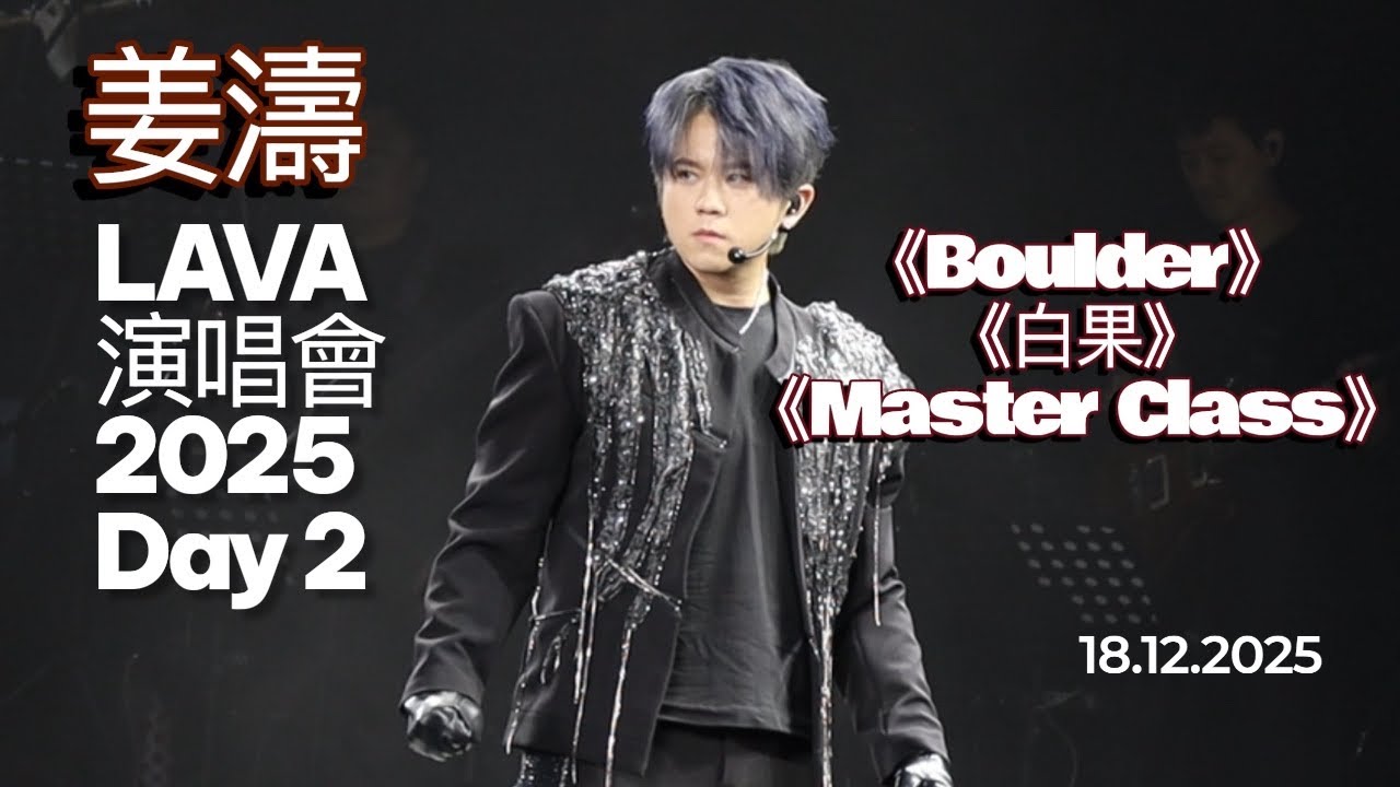 18.12.2025 姜濤LAVA Live 2025 | Day2 開場｜ Boulder |白果｜Master Class|