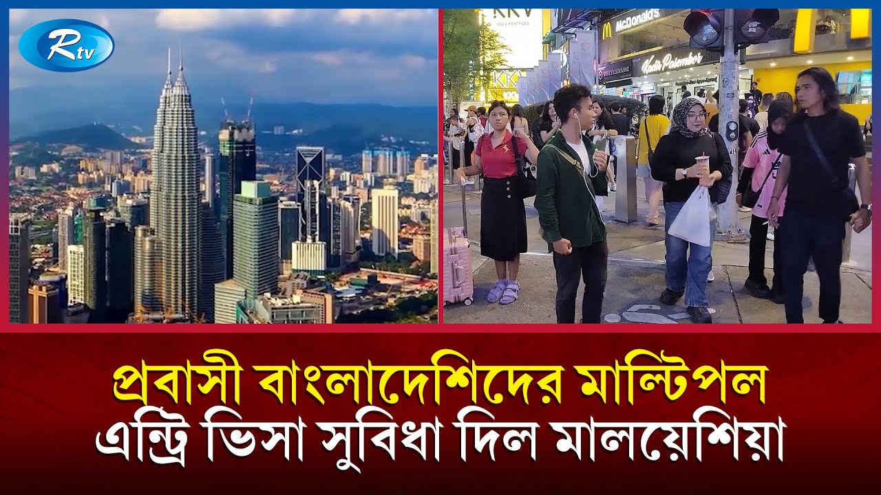 বাংলাদেশি কর্মীদের জন্য মাল্টিপল এন্ট্রি ভিসা সুবিধা চালু করেছে মালয়েশিয়া | Malaysia Visa | Rtv News