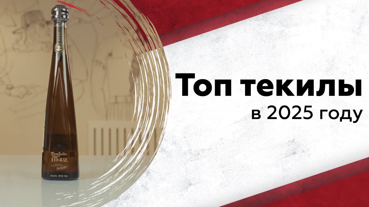 ТОП-10 текил 2025: какую стоит попробовать прямо сейчас