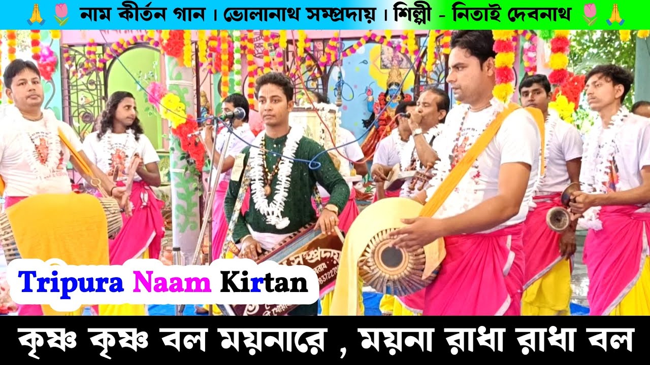 কৃষ্ণ কৃষ্ণ বল ময়না রে রাধা রাধা বল | Tripura Naam Kirtan Bholanath Samprday Nitai Debnath Gaan |