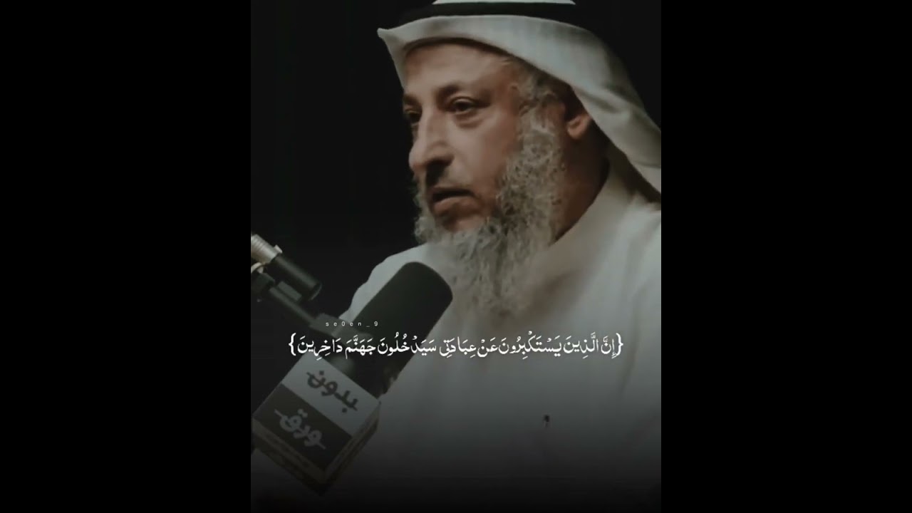 موقف الشيخ عثمان الخميس من الشيعة || بودكاست بدون ورق