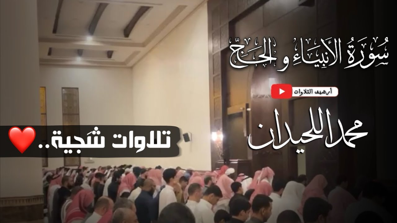 ﴿يُصَبُّ مِن فَوقِ رُءوسِهِمُ الحَميمُ﴾ ليلة خآشعة | سورة الأنبياء , الحج كاملة| الشيخ محمد اللحيدان