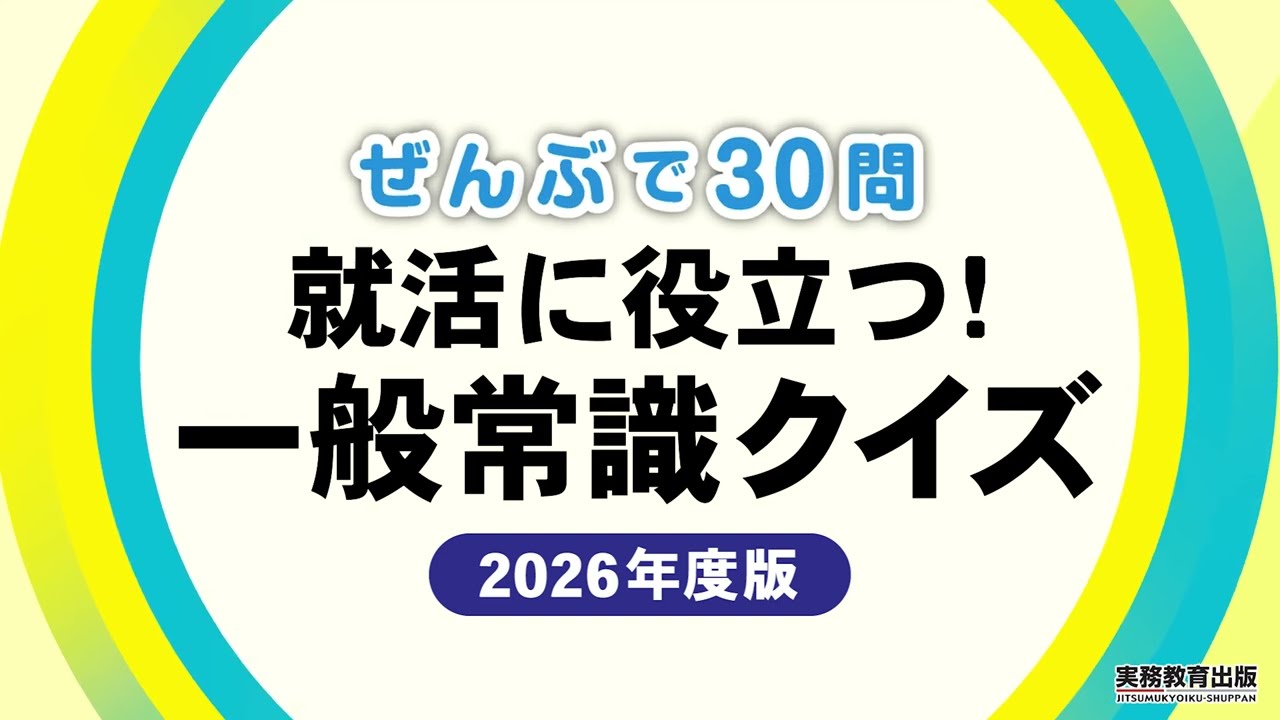 ぜんぶで30問　就活に役立つ！一般常識クイズ【2024年度版】