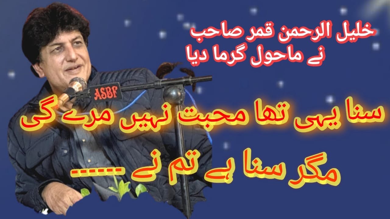 Khalil Ur Rehman Qamar Mushaira -" خلیل الرحمن قمر حق شاعری مشاعرہ میں شرکت ۔ غزل  " سنا تھا محبت