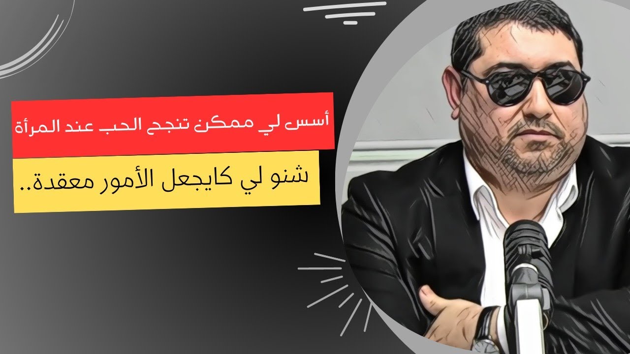mamoun moubark dribi أسس لي ممكن تنجح الحب عند المرأة ، وشنو لي كايجعل الأمور معقدة ..
