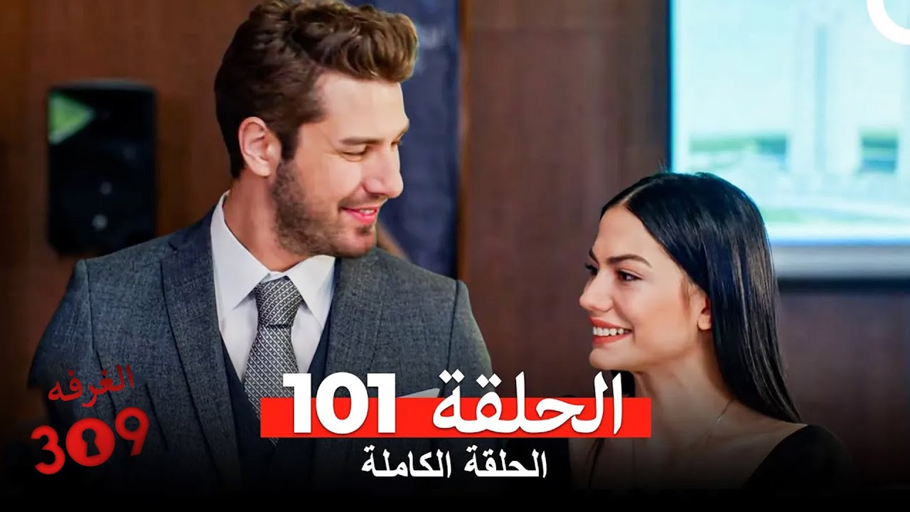 الغرفه 309 الحلقة - الجزء 101 (Arabic Dubbed)