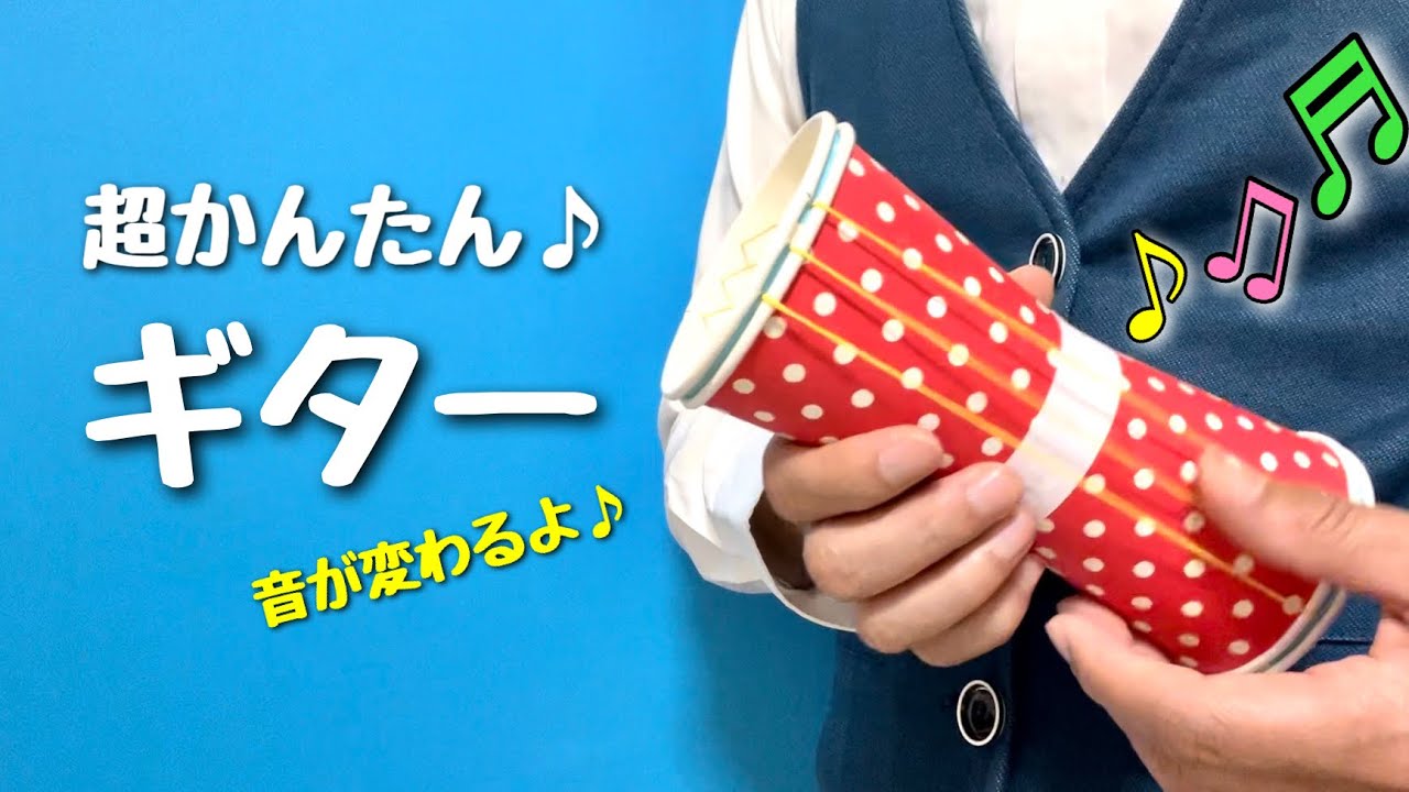 【楽器工作】簡単なギターの作り方〈輪ゴム、紙コップ〉【手作り楽器・遊べるおもちゃ・遊べる工作】廃材遊び・未就学児・小学校低学年向け