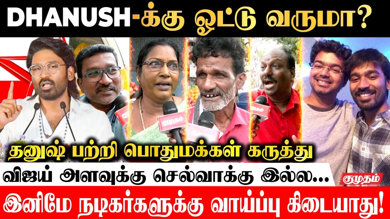 Dhanush அரசியலுக்கு வரலாமா? வேண்டாமா?🤔 | Dhanush Political Entry Issue | Public Opinion
