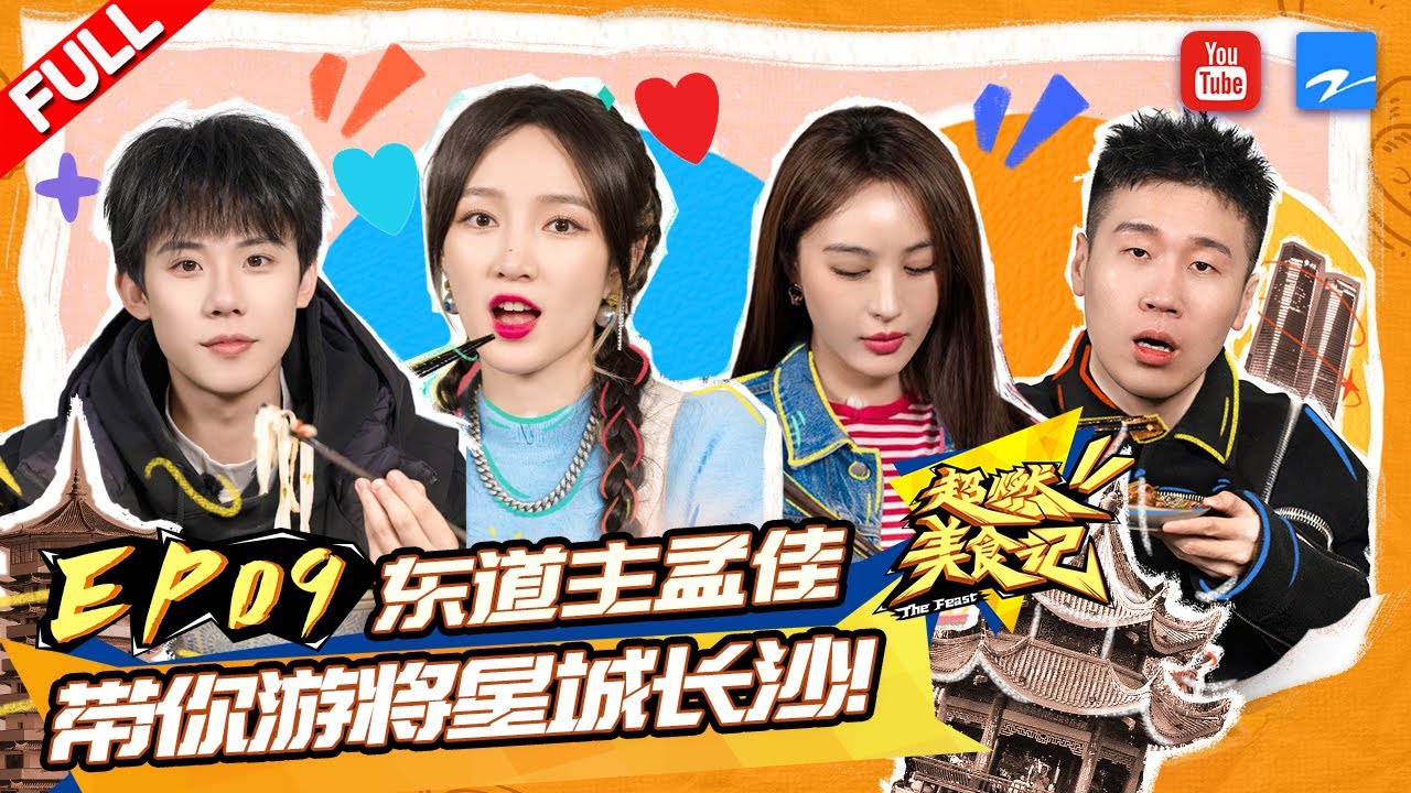 【FULL】开启长沙站！别样嗦粉大赛一触即发！周奇现场演唱《修炼爱情》 佳鸽变“东道主”带领众人探索长沙美食！ #超燃美食记 EP9 20210115