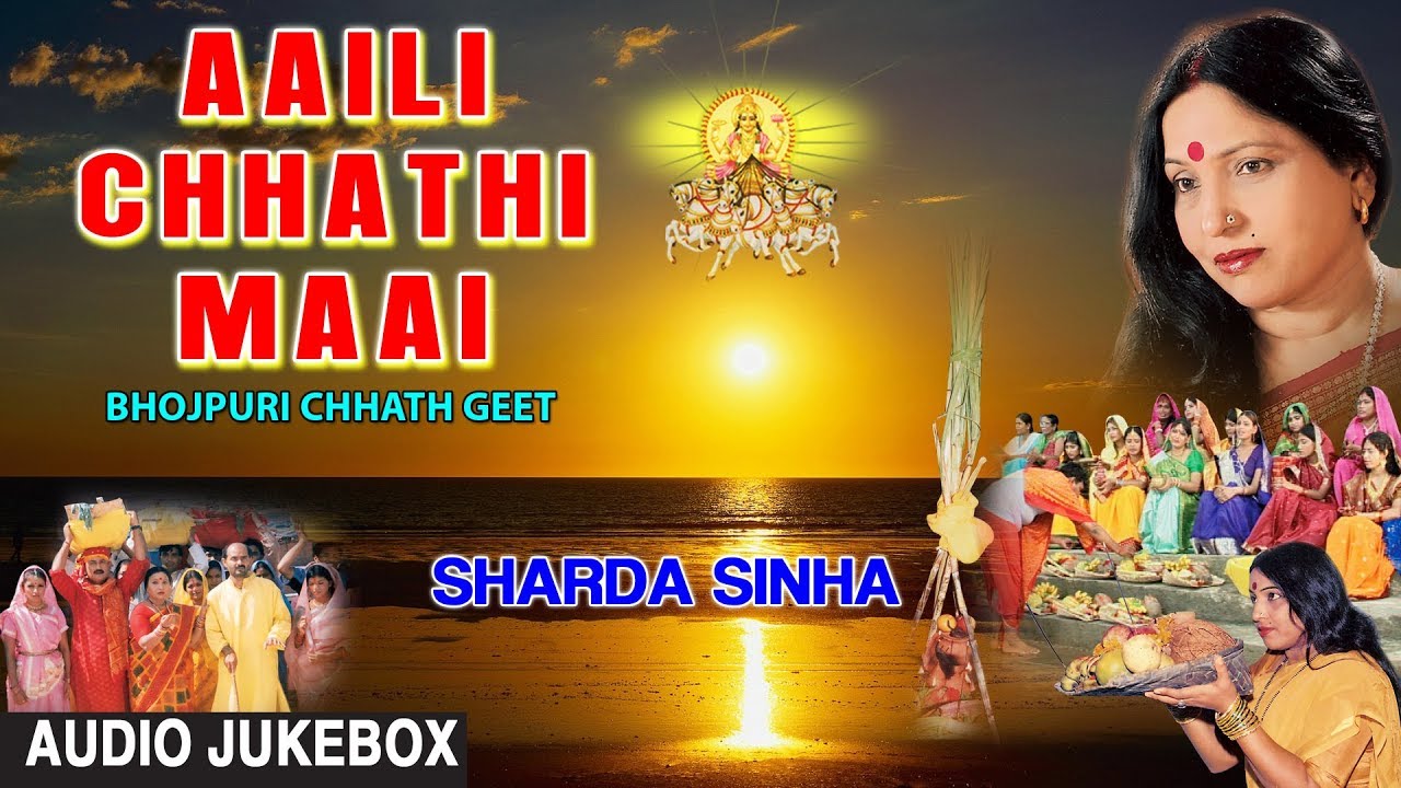 AAILI CHHATHI MAAI | BHOJPURI CHHATH AUDIO SONGS JUKEBOX | SINGER - SHARDA SINHA | HAMAARBHOJPURI