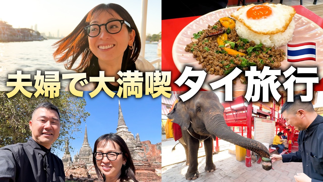 【夫婦旅行】タイのバンコクが最高すぎてまた行きタイ