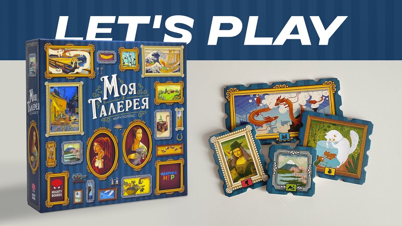 🖼️ Становимся магнатами искусства в настольной игре Моя Галерея