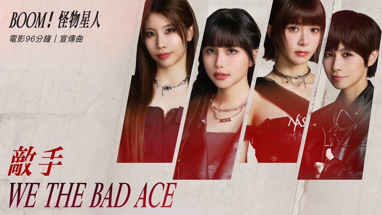 BOOM！怪物星人 [ 敵手 We the Bad Ace ] Official Music Video｜電影《96分鐘》形象宣傳曲